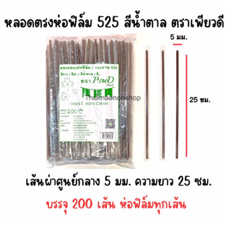 525 หลอดตรงห่อฟิล์ม PureD ตราเพียวดี หลอดตรง สีน้ำตาล