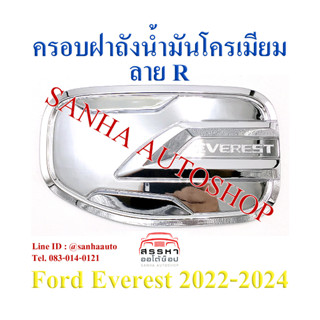 ครอบฝาถังน้ำมันโครเมียม Ford Everest ปี 2022,2023,2024,2025 งาน R