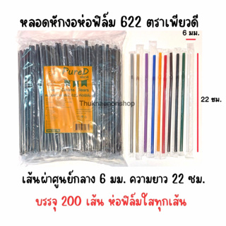 1*10แพ็ค หลอดหักงอห่อฟิล์ม622 ตราเพียวดี PureD