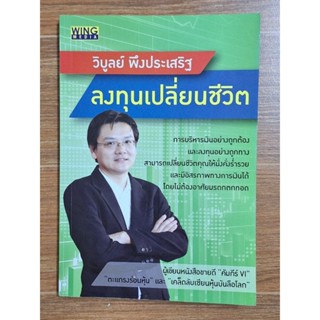 ลงทุนเปลี่ยนชีวิต (วิบูลย์ พึงประเสริฐ)