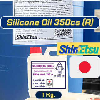 ซิลิโคน ออยล์350cs มีใบเซอร์ แท้100% / Silicone oil 350cs / …