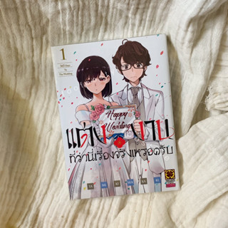 (พร้อมส่ง)แต่งงานที่ว่านี่เรื่องจริงเหรอครับ? เล่ม 1