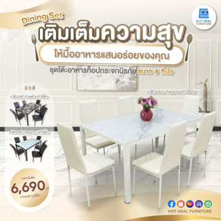 [ลดอีก20%โค้ด20DDXTRA915] ชุดโต๊ะอาหาร หน้ากระจกนิรภัย ขนาด 6 ที่นั่ง (โต๊ะ150x90cm.)มี3 สี ส่งฟรีเป็นpack