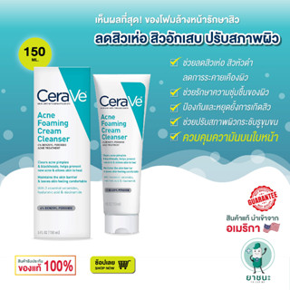 Cerave Acne Foaming Cream Cleanser 150 ml ครีมโฟมล้างหน้าลดสิว