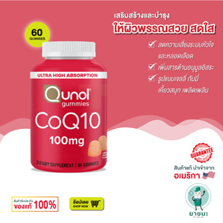 [ของแท้ 100% + อร่อย] 💖🤞 CoQ10 Gummies, Qunol CoQ10 100mg แบบเม็ดเคี้ยว 60 เม็ด รสส้ม อร่อย