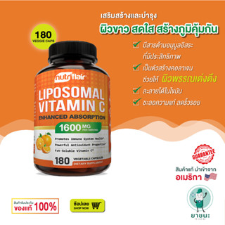 [ของแท้ 100% + พร้อมส่ง] ⭐ NutriFlair วิตามินซี แบบเสริมการดูดซึม ⭐ Vitamin C Liposomal 1600mg, 180 Capsules