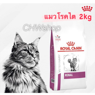 Royal canin RENAL CAT 2 KG (Exp.09/2024) อาหารแมวโรคไตแบบเม็ด