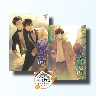 หนังสือชุด ไดอารี่รักไม่สมหวังของโอเมก้าฯ 1-2จบ ผู้เขียน: Tao Bai Bai  สำนักพิมพ์:Meedees Publishing #แมวอ้วนชวนอ่าน