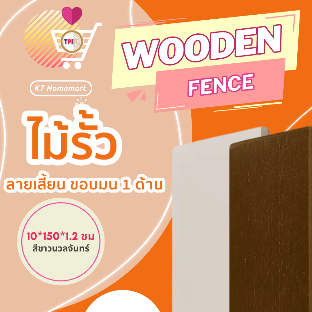 ไม้รั้ว 10x150x1.2cm ลายเสี้ยน ขอบมน 1 ด้าน สีน้ำตาลประดู่ / สีขาวนวลจันทร์ / สีสักทองเอก (8 แผ่น/แพ