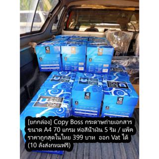 กระดาษ A4 Copy Boss 70 GSM. 1 กล่อง มี 5 รีม