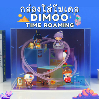 ตู้โชว์ กล่องใส่โมเดล POPMART Dimoo Time Roaming พร้อมพร้อบและอุปกรณ์ประกอบฉาก