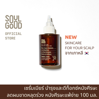 SoulGood ProbioBeer Anti Hair Loss Sensitive Scalp Serum 100ml โซลกู๊ดเซรั่มเบียร์ ลดผมร่วง บำรุงและดีท็อกซ์หนังศีรษะ