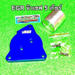 แผ่นอุด EGR นิวเชฟ 5 เกียร์ ทุกรุ่น (ปี2012-2014) (สีน้ำเงิน)