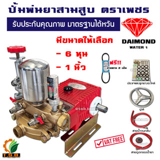 ปั้มพ่นยาสามสูบ ตราเพชร รุ่นหม้อลม (ขนาด 6 หุน,1 นิ้ว) WATER DIAMOND ทองเหลืองแท้ มาตรฐานไตหวัน ปั้มพ่นยา สินค้าคุณภาพ