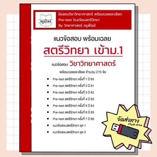 ข้อสอบสตรีวิทยา เข้า ม.1 (pre-test ปี 60-66) พร้อมเฉลยละเอียด (วิทย์)