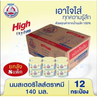 BEAR นมตราหมี นมสดสเตอรีไลส์ สูตรดั้งเดิม กระป๋องหลือง ขนาด 140 มล.***(ยกลัง 8 แพ็ค 96 กระป๋อง)