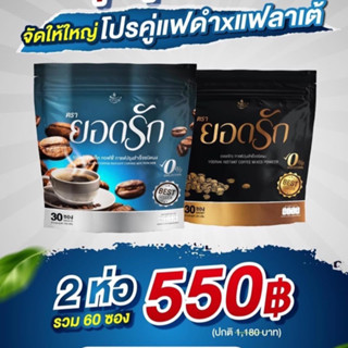 1 แถม 1ห่อ {พร้อมส่ง #ของแท้ 💯%} 2สูตร 2รส คละได้ลงไว กาแฟยอดรัก Coffee Yodrak + Black Coffee กาแฟดำใหม่มาแรง