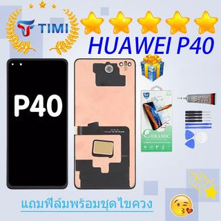 ชุดหน้าจอ HUAWEI P40 งานแท้มีประกัน แถมฟิล์มพร้อมชุดไขควง