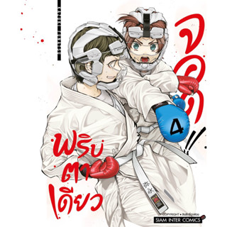 (SIC) พริบตาเดียวจอด เล่ม 1-4