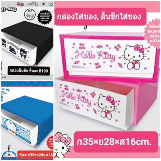 กล่องลิ้นชักใส่ของเอนกประสงค์ มี 3 ลาย ได้แก่ ลาย Kitty, Doraemon, Bad Badz-maru ใส่ของจุกจิกได้จุมาก เลือกซื้อเลยจ้า