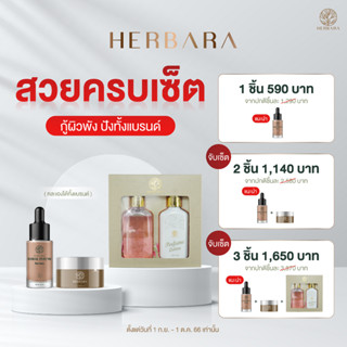 [ลดสูงสุด 500 ทักแชทรับโค้ด] HERBARA เซรั่ม + ครีม ลดฝ้ากระ ลดริ้วรอย โลชั่นน้ำหอมพร้อมเจลอาบน้ำ