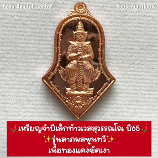 🌹เหรียญจำปีเล็กท้าวเวสสุวรรณโณ ปี65 เนื้อทองแดงขัดเงา รุ่นลาภผลพูนทวี (สุ่มเลข)