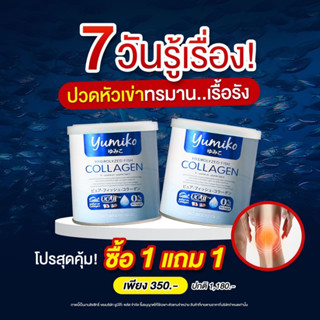 ส่งฟรี โปร 1 แถม 1 ปวดข้อ ปวดหลัง คอลลาเจนไทป์ทู คอลลาเจนเพียว คอลลาเจนกระดูก คอลลาเจนแท้ คอลลาเจนยูมิโก คอลลาเจนชงดื่ม