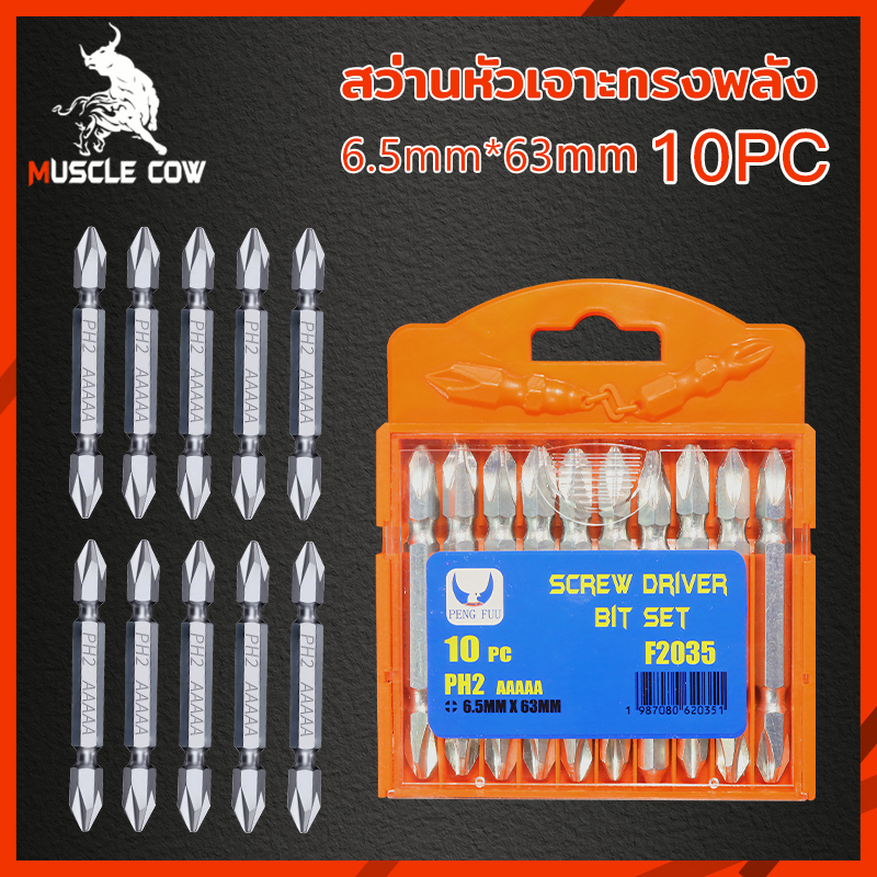 MUSCLE COW ดอกไขควงแฉก ชุดดอกไขควง ดอกไขควงไฟฟ้า ชนิดเหล็ก S2 แบบ PH2 หัวแฉกมีแม่เหล็ก ปลายสองด้าน 1ชุดมี 5 ชิ้น