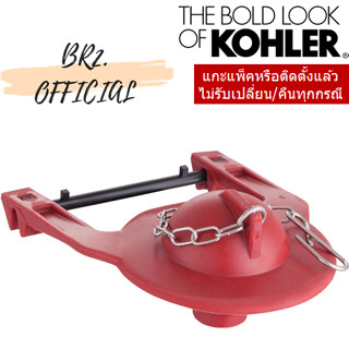 KOHLER = GP84995 ยางเปิด-ปิดทางน้ำออก FLAPPER KIT