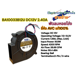 Fan พัดลม ระบายความร้อน เตาชีวมวล พัดลมหอยโข่ง 3.5 นิ้ว 12V 2.40A รุ่น BA10033B12U ยี่ห้อ AVC