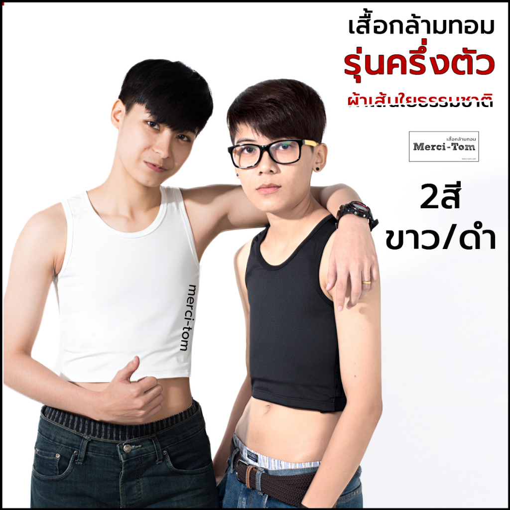 Merci-Tom เสื้อกล้ามทอมครึ่งตัว เก็บได้จริง99% ตะขอปรับได้4ระดับ เนื้อผ้าเส้นใยธรรมชาติ ยืดหยุ่นดี