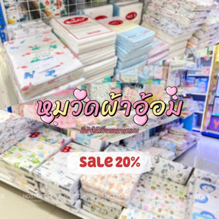 SALE !! หมวดผ้าอ้อม ผ้าสาลูผ้าฝ้าย cotton ผ้าห่อตัว สินค้าลดราคา 20-50%