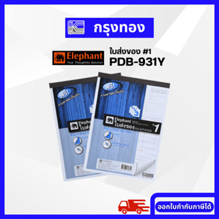 ใบส่งของ ฟรีคาร์บอน 3 ชั้น No.1 PDB-931Y สมุดส่งของ ตราช้าง (90 แผ่น/เล่ม)