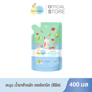 Lamoonbaby น้ำยาล้างผักและผลไม้ 400 ml. (รีฟิล)