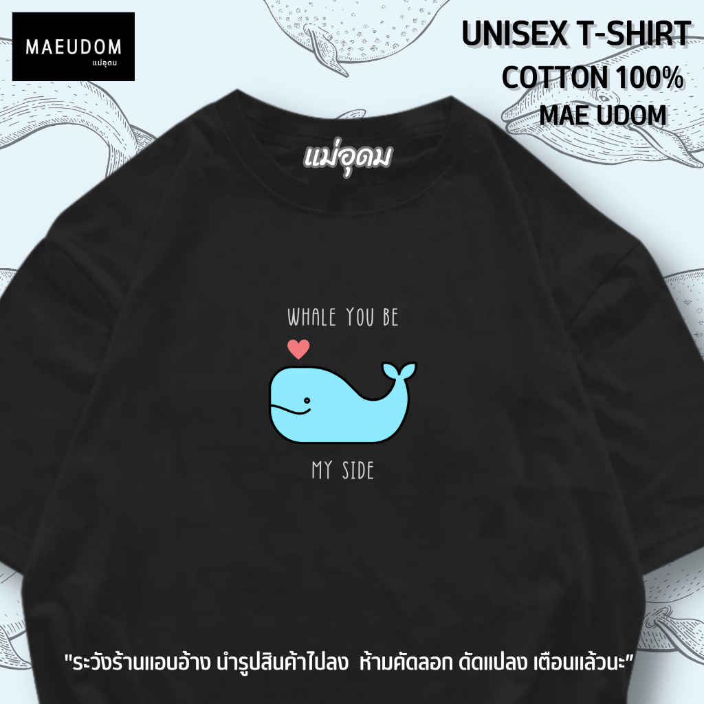 เสื้อยืด You be my side ผ้า Cotton 100% และ เนื้อผ้า Signature เฉพาะแบรนด์ MAE UDOM