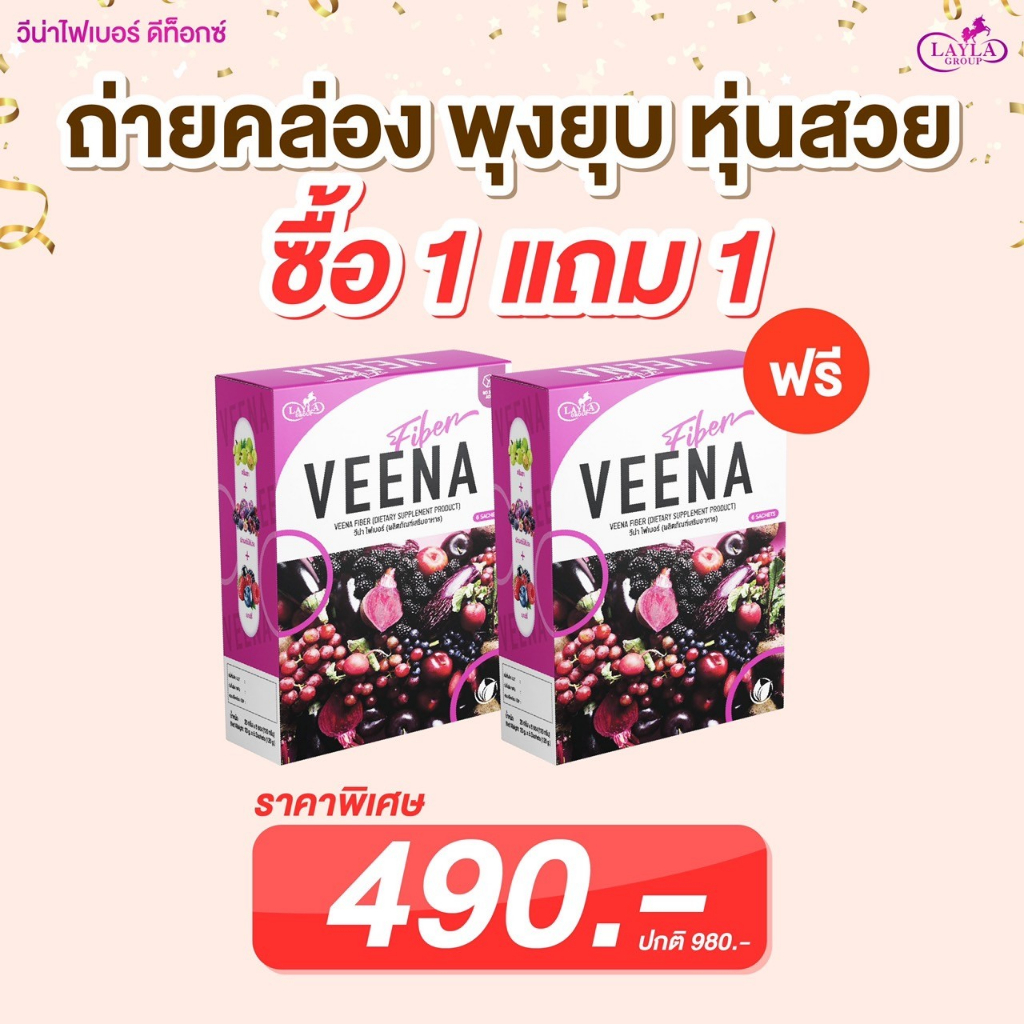 ส่งฟรี+แถมขวดเชค 1 แถม 1 VEENA FIBER DETOX วีน่า ไฟเบอร์ ดีท็อก ขับถ่ายง่าย ผิวสวย ปรับสมดุลลำไส้ อร่อย ดื่มง่าย