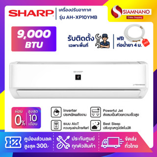 แอร์บ้าน ชาร์ป Sharp เครื่องปรับอากาศ ระบบ Inverter ระบบ Plasma Cluster รุ่น AH-XP10YMB 9,000 BTU