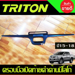 ครอบมือเปิดกระบะท้าย คิ้วกระบะท้าย ดาบท้าย สีดำด้าน Mitsubishi Triton 2015 -2018 (RI)