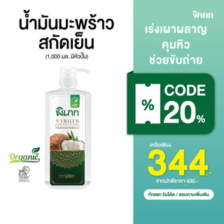 พิเภก(Pipek) น้ำมันมะพร้าวสกัดเย็น รับประทานได้ ช่วยขับถ่าย ( Pipek 1,000ml.+หัวปั้ม )