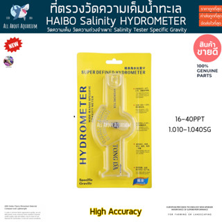 Hydrometer HaiBo วัดความเค็ม วัดความถ่วงจำเพาะ Deep Ocean deep six salinity salt tester ที่วัดความเค็ม น้ำทะเล ปลาทะเล