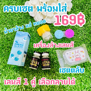 เซ็ท คอนแทคเลนส์ เลือกลายได้ 169บาท สุดคุ้ม