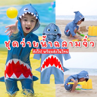 ชุดว่ายน้ำฉลามจิ๋ว ชุดว่าน้ำเด็ก shark bodysuit