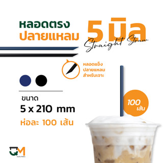 หลอดตรงปลายแหลม 5 มิล หลอดเจาะดื่มพลาสติกห่อฟิล์ม บรรจุ 100 เส้น