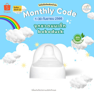 🍼จุกขวดนม boboduck สำหรับขวดนมปากกว้าง  BPA FREE