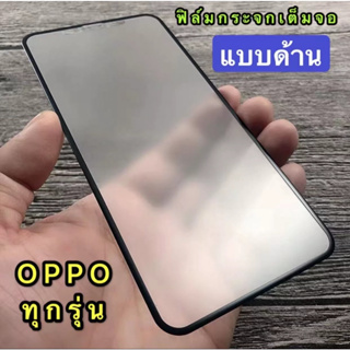 . ส่งจากไทย ฟิล์มกระจกนิรภัย ฟิล์มด้าน ฟิล์มกระจกเต็มจอ OPPO A58 4G ฟิล์มด้าน กาวเต็ม ขอบดำ ฟิล์มกระจกนิรภัย