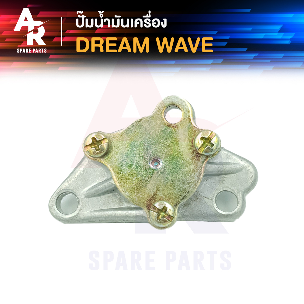 ปั๊มน้ำมันเครื่อง HONDA - DREAM WAVE ปั้มน้ำมันเครื่อง ดรีม คุรุสภา เวฟ เก่า