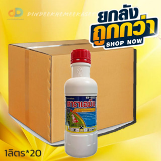 (ยกลังx20)ดาราเอมีน 1 ลิตร (2,4 ดี ไดเมทิลแอมโมเนียม) กำจัดวัชพืชประเภทใบกว้าง และ วัชพืชประเภทกก