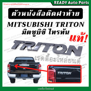 โลโก้ตัวหนังสือ TRITON ไทรทัน แท้ เบิกศูนย์ โลโก้ฝาท้าย ตราติดฝาท้าย Mitsubishi มิตซูบิชิ มิตซู