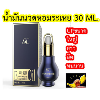 น้ำมันนวดเอสเซ้นธรรมชาติ Mens Essential Oil น้ำมันหอมระเหยชาย TONOHIME 30 ML.  ไม่มีผลข้างเคียง แถมวิธีใช้ในกล่อง