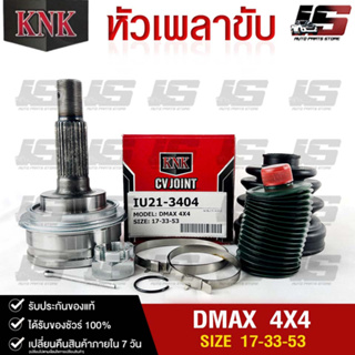 หัวเพลาขับ ISUZU DMAX 4X4 (17-33-53) รหัส  IU21-3404 (KNKหัวเพลาขับนอก)